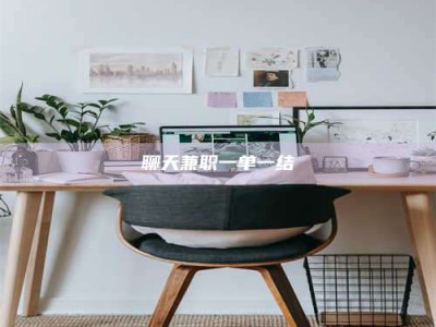 和田聊天兼职一单一结