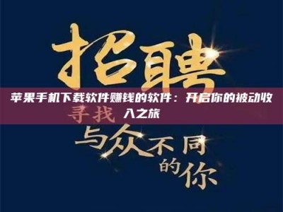 和田苹果手机下载软件赚钱的软件：开启你的被动收入之旅