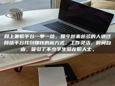 和田网上兼职平台一单一结，如今越来越多的人通过网络平台找到赚钱的新方式，工作灵活，时间自由，吸引了不少学生和在职人士。