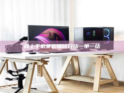 和田网上手机兼职赚钱日结一单一结