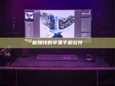 和田能赚钱的苹果手机软件