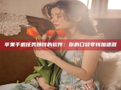 和田别抱怨找不到兼职啦，今天就教你几个在贴吧发帖招人的“小心机”！做完这些，你的招聘信息妥妥地被看到～