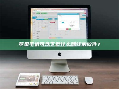 和田苹果手机可以下载什么赚钱的软件？