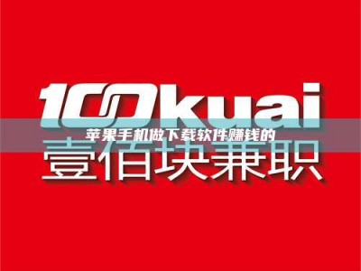 和田苹果手机做下载软件赚钱的