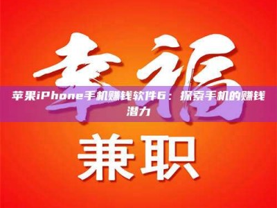 和田苹果iPhone手机赚钱软件6：探索手机的赚钱潜力