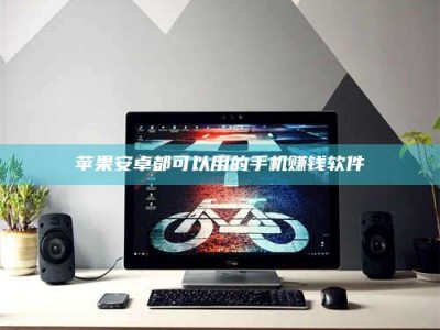 和田苹果安卓都可以用的手机赚钱软件