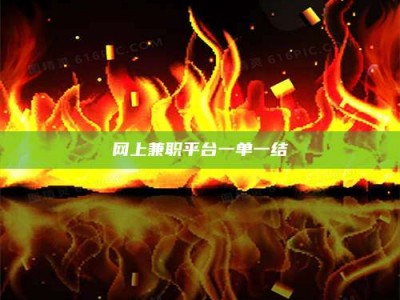 和田网上兼职平台一单一结