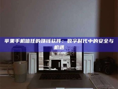 和田'招聘试药员'涉嫌违法？揭秘背后的危险真相！