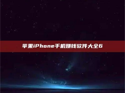 和田苹果iPhone手机赚钱软件大全6