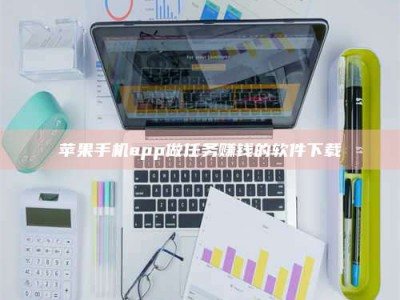 和田苹果手机app做任务赚钱的软件下载