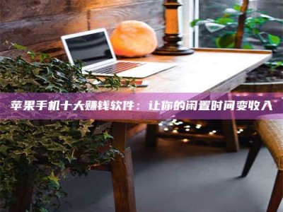 和田“试药师”之趣，这些药物选择你真懂了吗？趣谈生活小贴士！