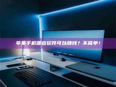 和田《小心！这个兼职陷阱差点害了我的健康》