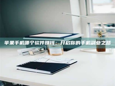 和田《呋塞米片试药之谜，敢做小白鼠是赚是亏？》