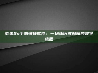 和田苹果5s手机赚钱软件：一场怀旧与创新的数字旅程