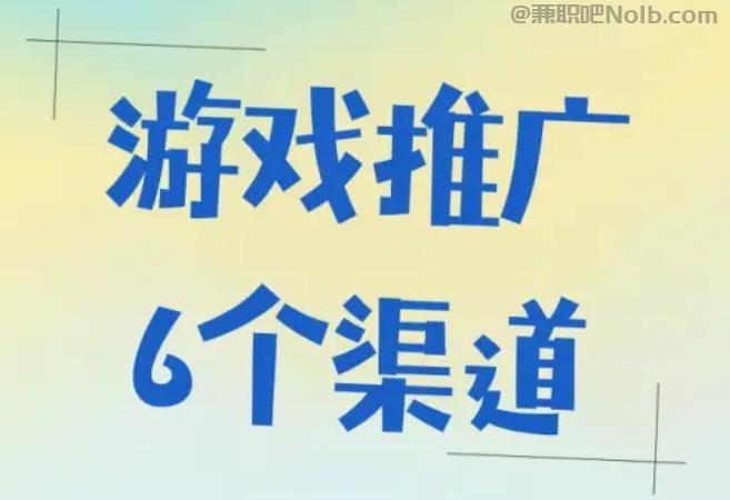 和田游戏推广赚佣金的平台有哪些 第1张