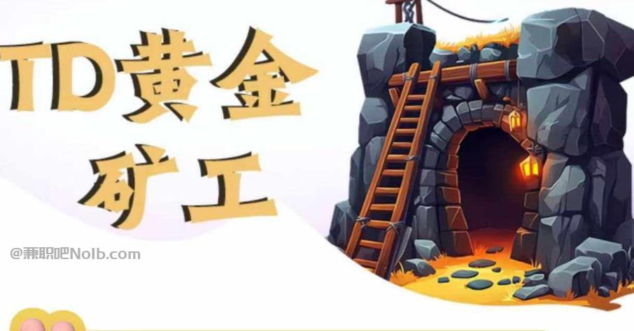 和田首码网赚项目:TD黄金***赚钱是真的吗? 第1张