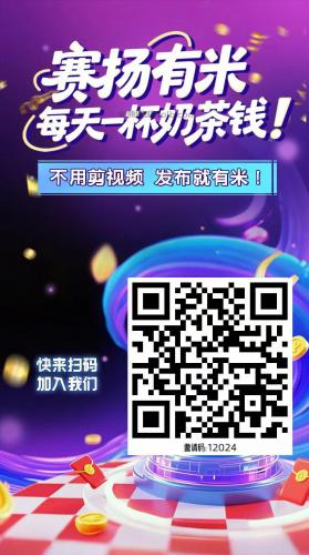 和田【赛扬有米】宝妈学生居家线上视频代发兼职平台，0撸赚米项目 第4张